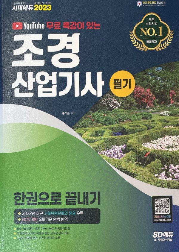 2023 조경기사 산업기사 한권으로 끝내기 필기