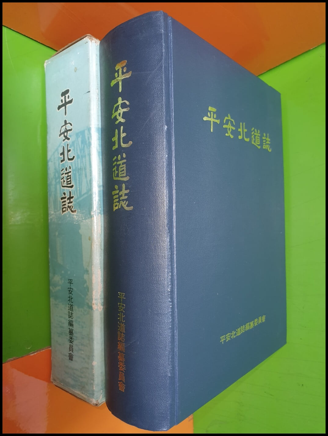 平安北道誌 평안북도지 (1973년초판)