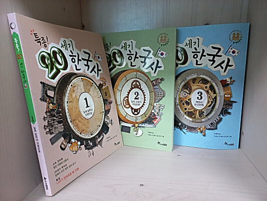 특종! 20세기 한국사 1,2,3 [3권] 일제 침략과 의병운동 / 일제 강점과 독립운동/ 해방과 한국전쟁