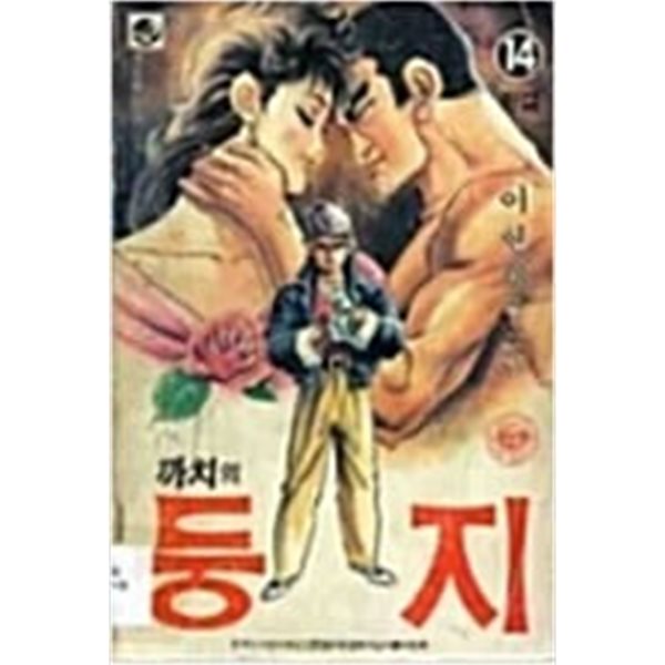 둥지 1-8  완   1996  이현세 희귀본   **** 북토피아