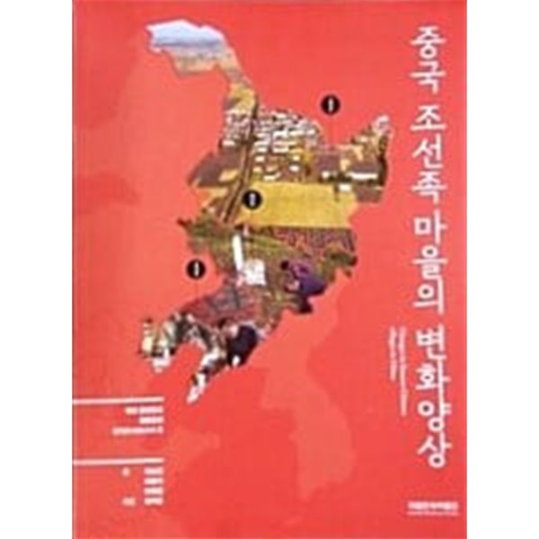 중국 조선족 마을의 변화양상