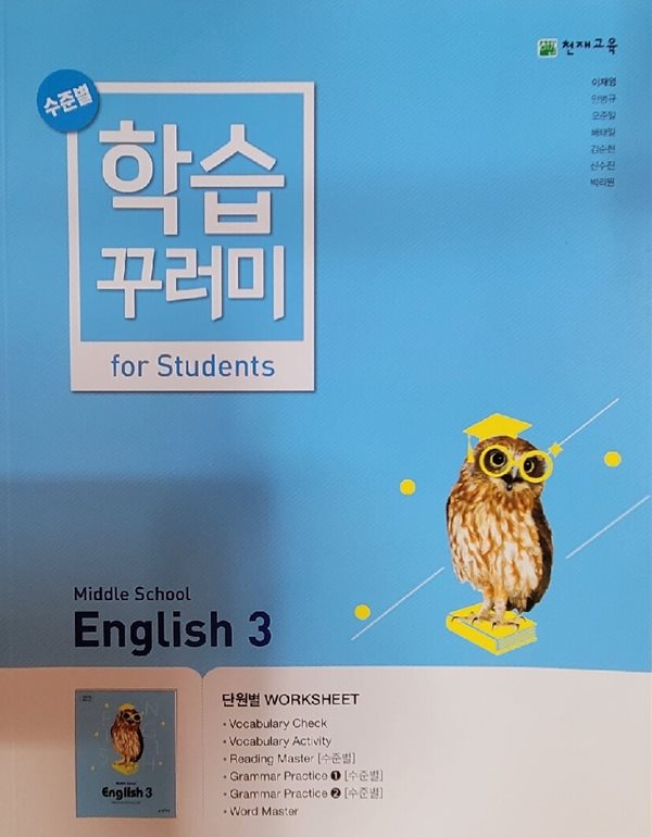 [2015교육과정] 중등 중학교 교과서 영어3/ 천재교육(이재용외)ㅡ&gt;&gt;&gt;본책은 없고 학습꾸러미만 있음!