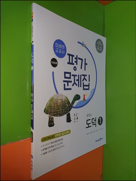 중학교 도덕 1 평가문제집 (2023년/정창우/미래엔/선.생.님.용)