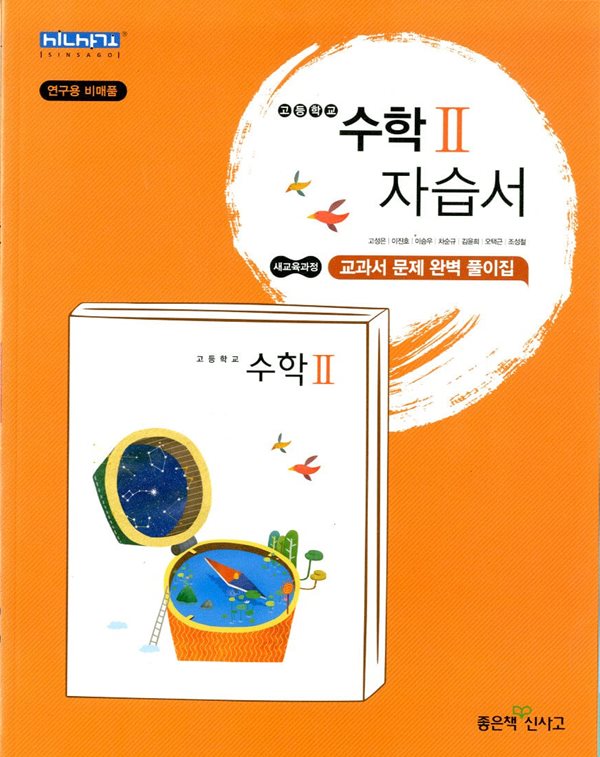 신사고 고등학교 수학 2 자습서(고성은)교과서문제 완벽 풀이집 2015개정