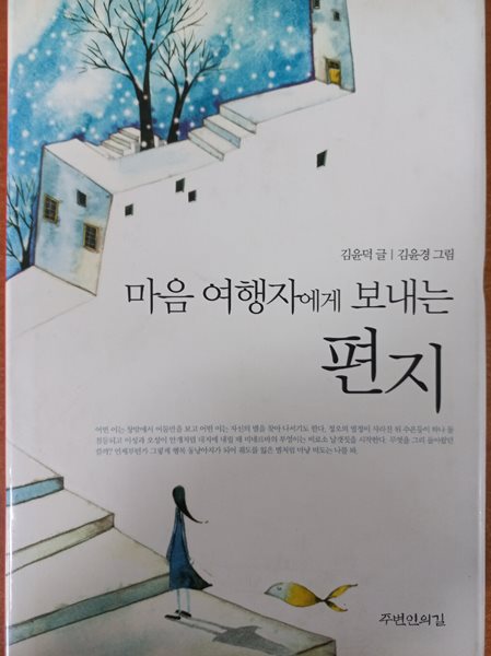 마음 여행자에게 보내는 편지