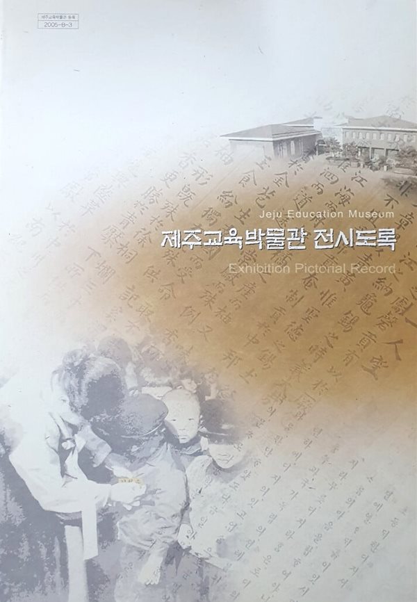 제주교육박물관 전시도록 (2005년 발행본)