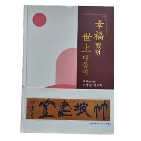 행복했던 세상 나들이:죽파 소병철 회고록(실사진/책소개 참조)