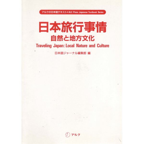 日本旅行事情 - 自然と地方文化 (일본여행사정 ? 자연과 지방문화) 삿포로 홋카이도 도와다호수 닛코 후지산 가고시마 오키나와 도오노 센다이 마쓰시마 오쿠노호소미치 시타마치 고후 이즈 비와코 