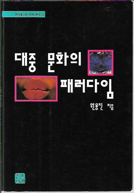 대중문화의 패러다임