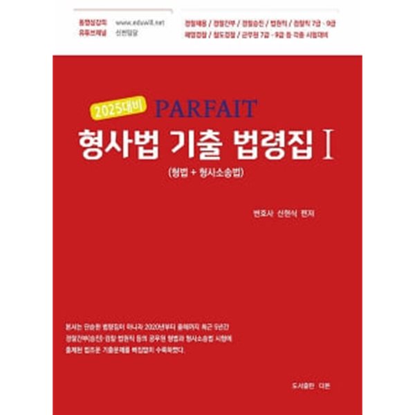 2025 PARFAIT 형사법 기출 법령집 1 - 형법 + 형사소송법