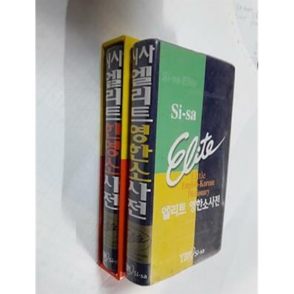 시사 엘리트 한영소사전 + 시사 엘리트 영한소사전 /(두권/하단참조)