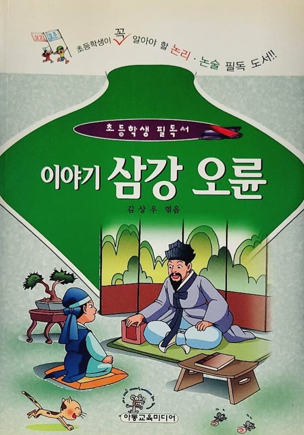 이야기 삼강 오륜 (초등학생 필독서)