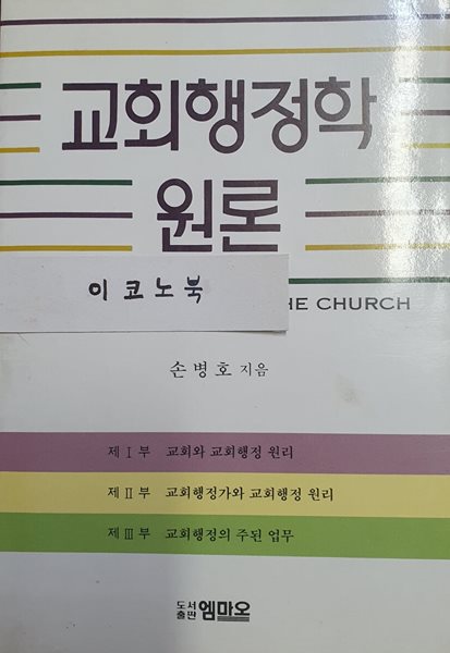 교회행정학 원론