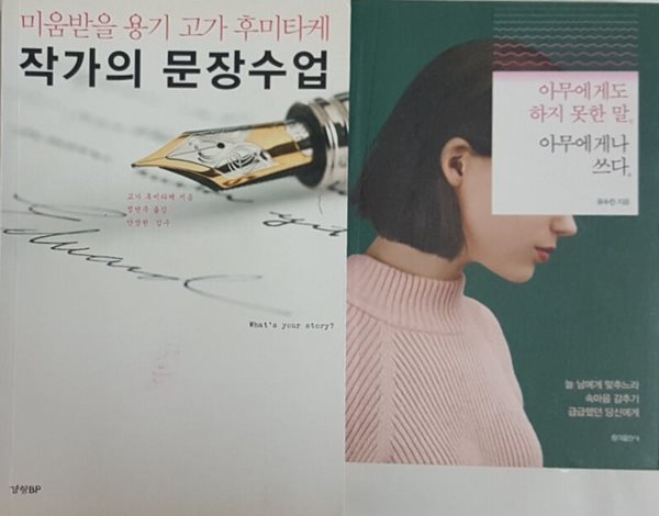 미움받을 용기 작가의 문장수업 + 아무에게도 하지 못한 말, 아무에게나 쓰다