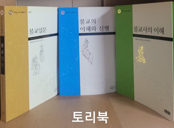 불교입문 + 불교의 이해와 신행 + 불교사의 이해 (전3권)