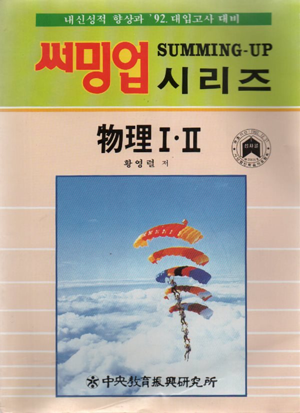 써밍업 물리1.2 (1991년판)