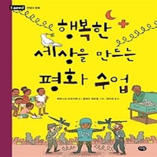 행복한 세상을 만드는 평화 수업