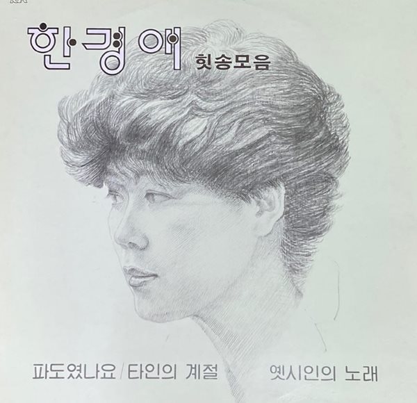 [LP] 한경애 - 힛송모음 LP [태광음반 TGL-12751]