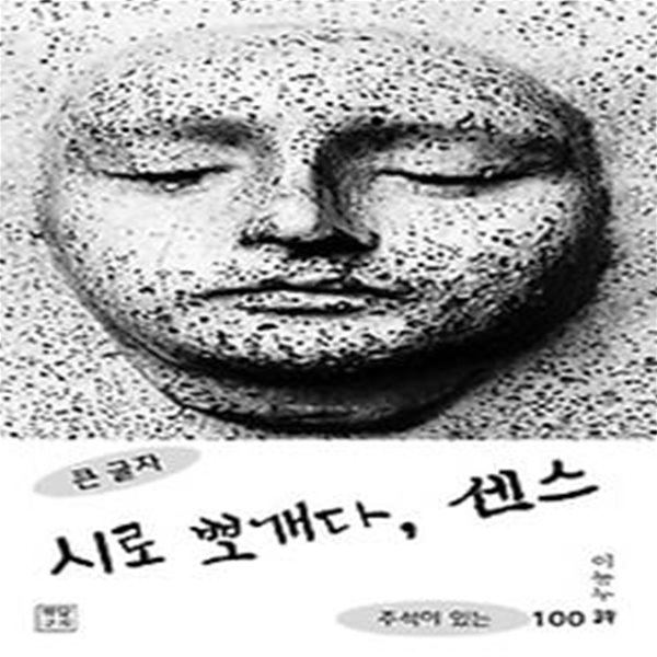 시로 뽀개다, 센스(큰 글자)