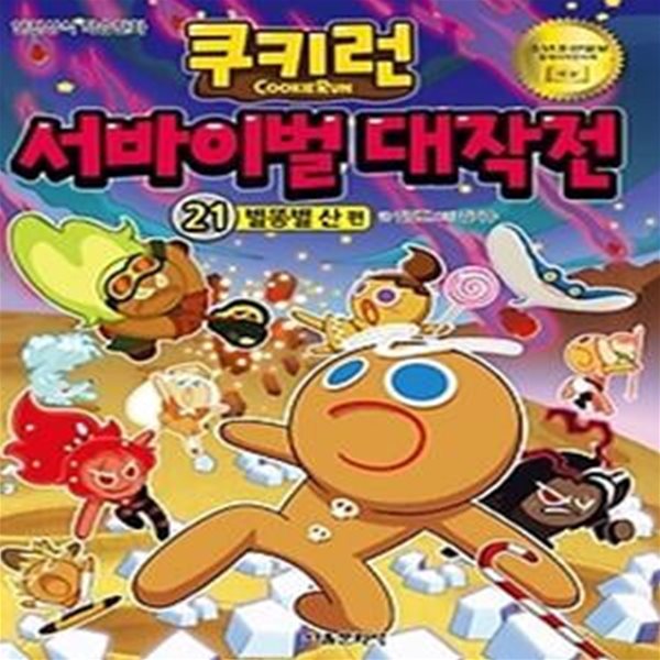 쿠키런 서바이벌 대작전 21 - 별똥별 산 편