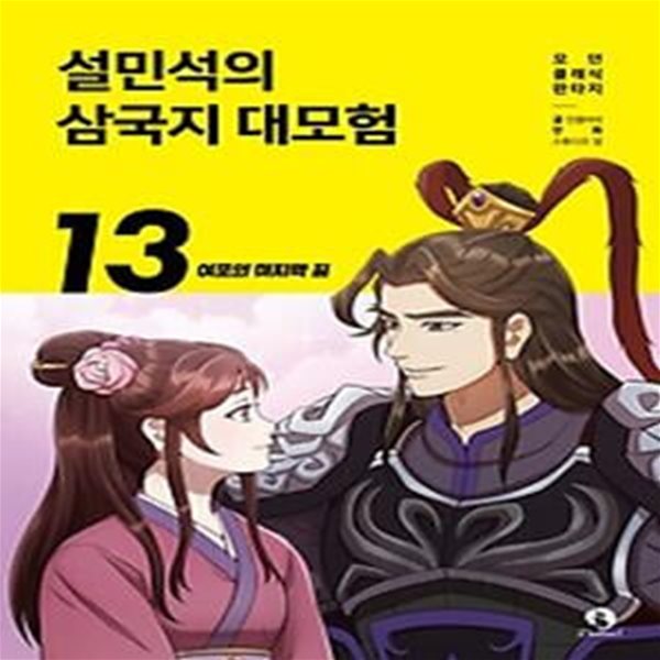 설민석의 삼국지 대모험 13: 여포의 마지막 꿈