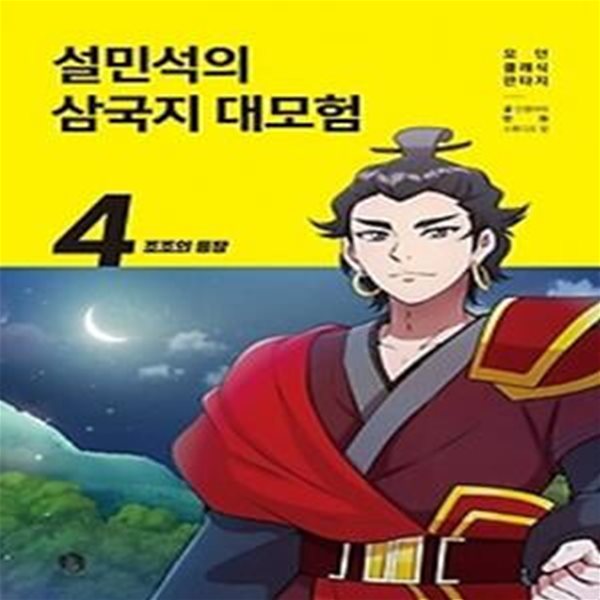 설민석의 삼국지 대모험 4: 조조의 등장