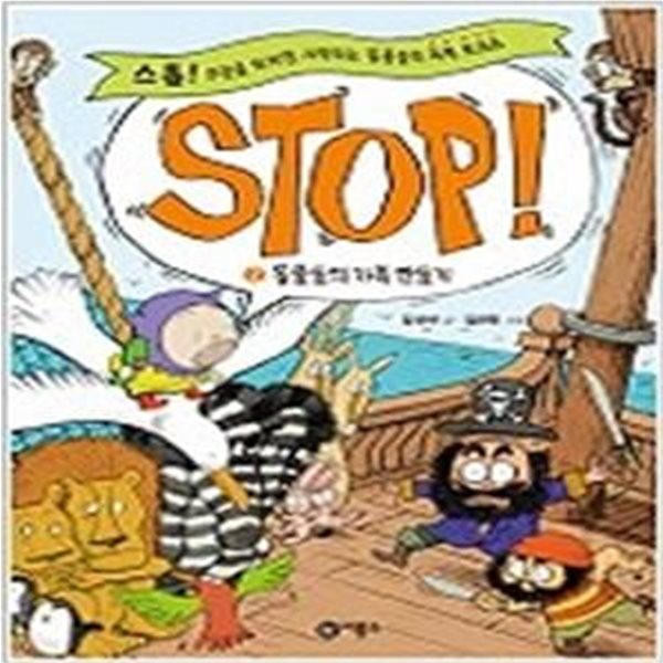 STOP! 2 - 동물들의 가족 만들기