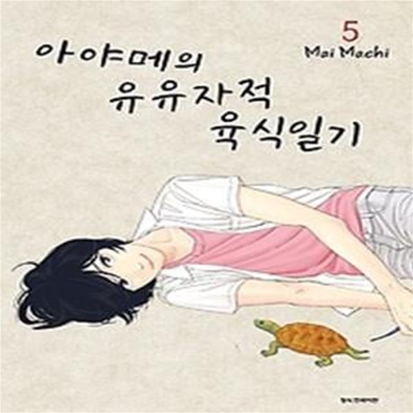 아야메의 유유자적 육식일기 5