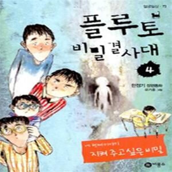 플루토 비밀 결사대 4