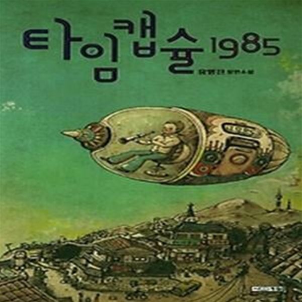 타임캡슐 1985