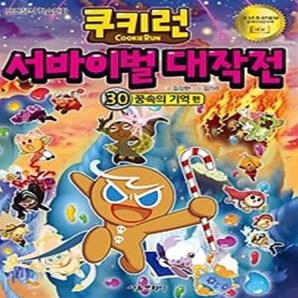 쿠키런 서바이벌 대작전 30 - 꿈속의 기억 편