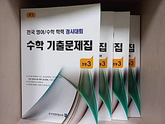 전국 영어/수학 학력 경시대회 수학 기출문제집 전기/후기 : 초등3 - 전4권  (기출문제편+문제풀이편)