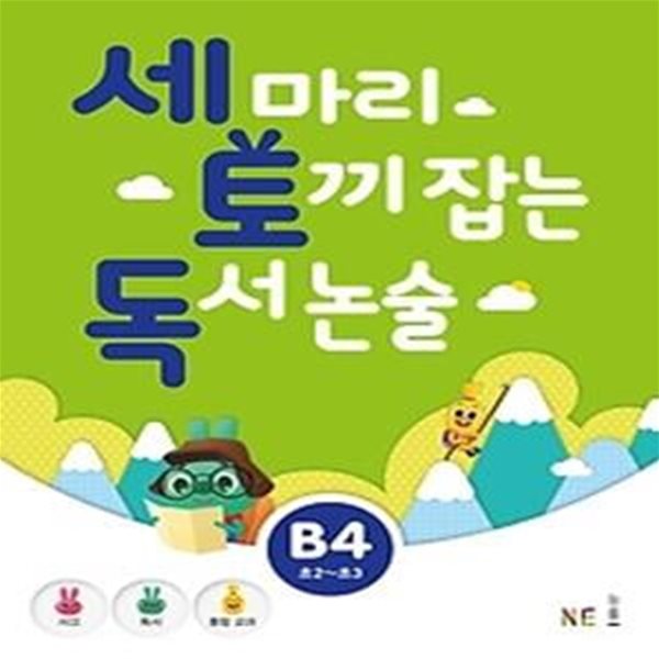 세 마리 토끼 잡는 독서 논술 B4 - 초등 2,3 학년