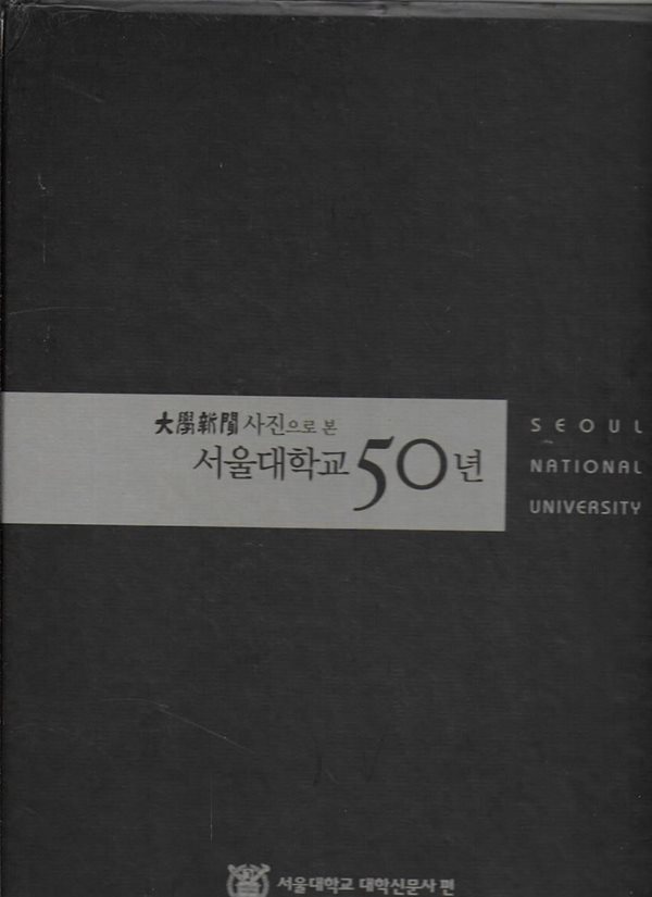 대학신문 사진으로 본 서울대학교 50년 (1952~2002) [양장/케이스]