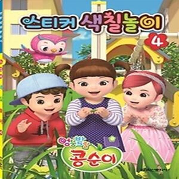 엉뚱발랄 콩순이 스티커 색칠놀이 4