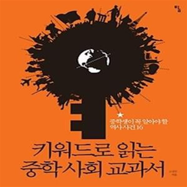 키워드로 읽는 중학 사회 교과서