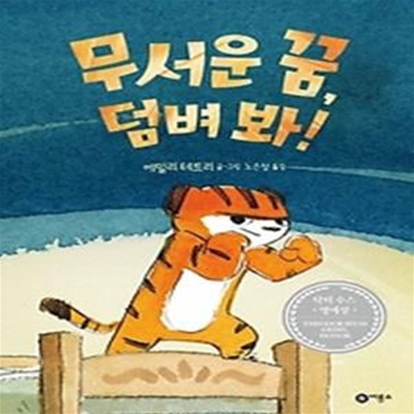 무서운 꿈, 덤벼 봐!