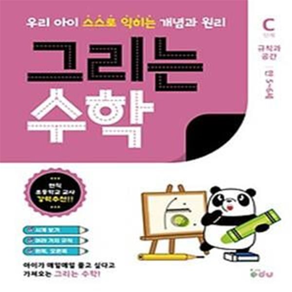 그리는 수학 C단계: 규칙과 공간(만 5~6세)