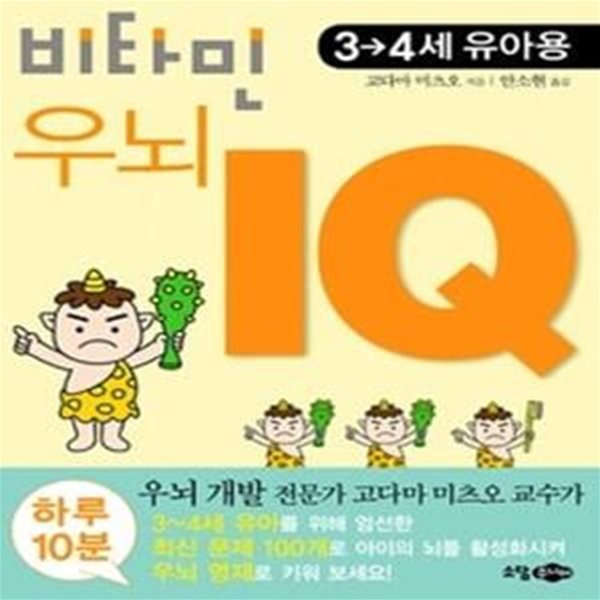 비타민 우뇌 IQ 3-4세 유아용