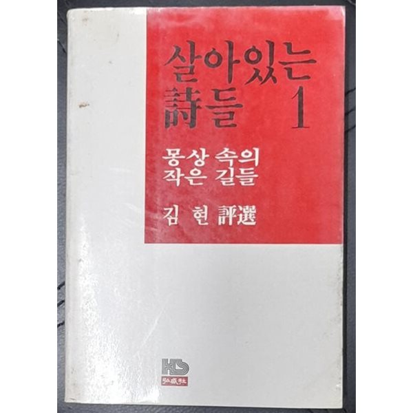 살아있는 시들 1:몽상 속의 작은 길들-김현 1983년초판발행