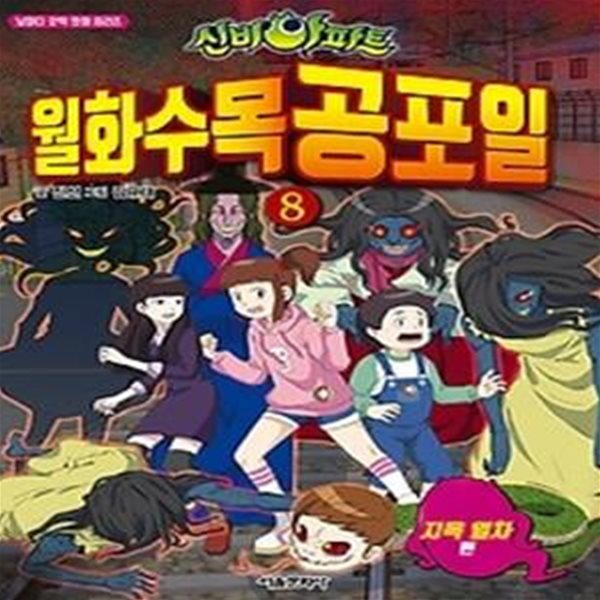 신비아파트 월화수목공포일 8 - 지옥 열차 편