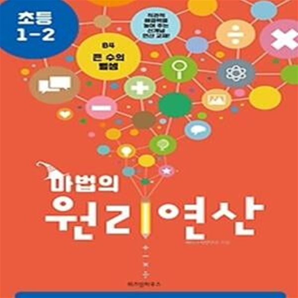 마법의 원리연산 초등 1-2 B4