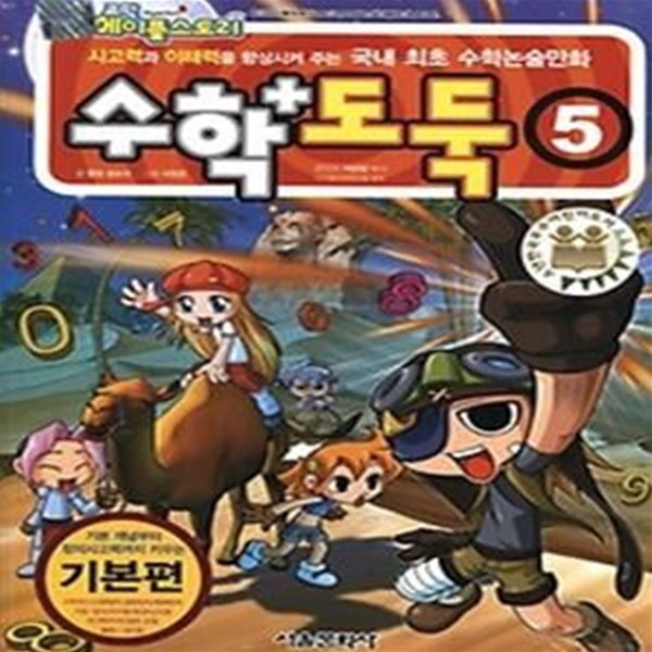 코믹 메이플 스토리 수학도둑 5