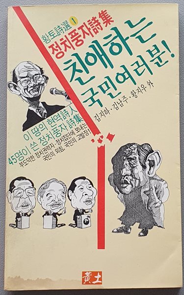 친애하는 국민여러분! (정치풍자시집/1990.5판)