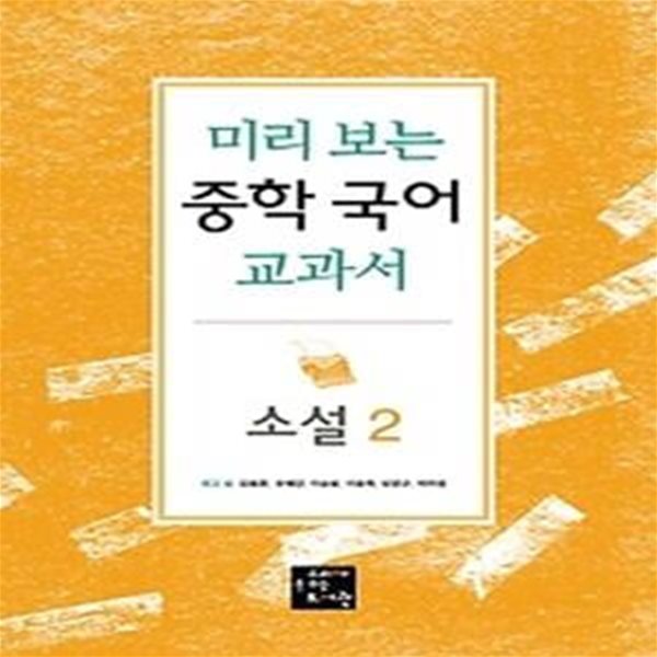 미리보는 중학국어 교과서 - 소설 2