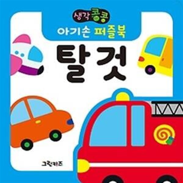 생각콩콩 아기손 퍼즐북 - 탈것