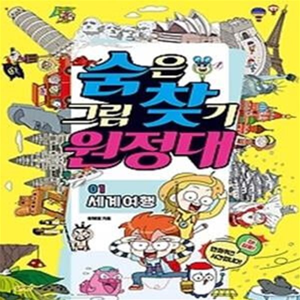 숨은그림찾기 원정대 1 - 세계여행