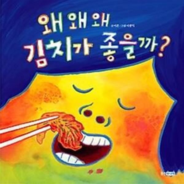 왜 왜 왜 김치가 좋을까?