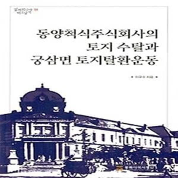 동양척식주식회사의 토지 수탈과 궁삼면 토지탈환운동