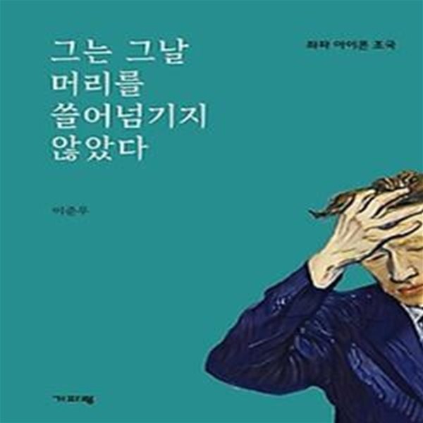 그는 그날 머리를 쓸어넘기지 않았다